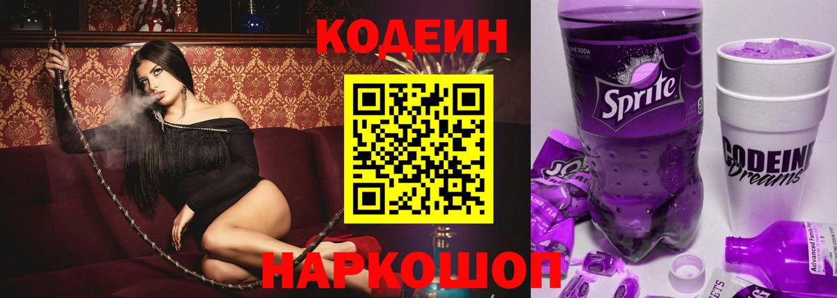 Codein Purple Drank  Кодеиновый сироп Lean Purple Drank  Вход с VPN  Чистополь 